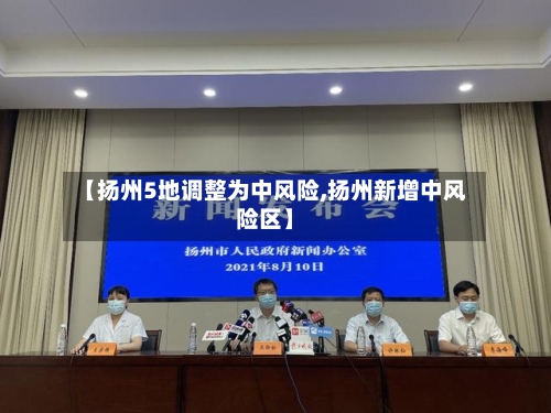 【扬州5地调整为中风险,扬州新增中风险区】-第2张图片