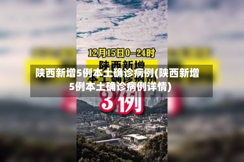 陕西新增5例本土确诊病例(陕西新增5例本土确诊病例详情)