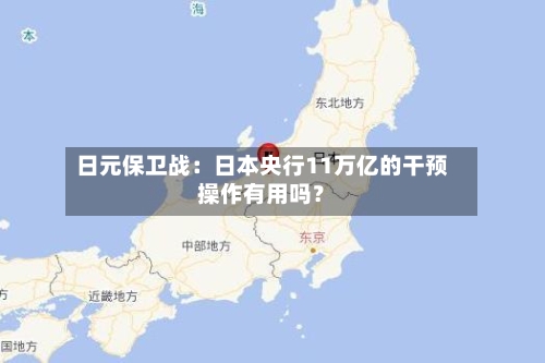 日元保卫战:日本央行11万亿的干预操作有用吗?-第3张图片