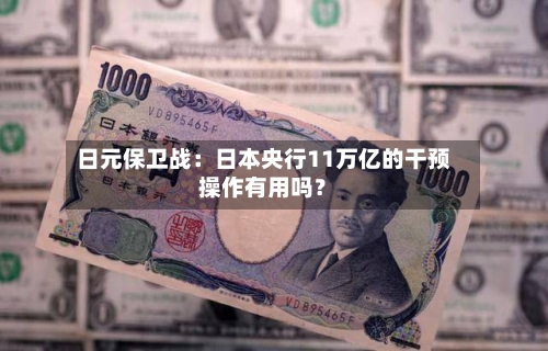 日元保卫战:日本央行11万亿的干预操作有用吗?-第2张图片