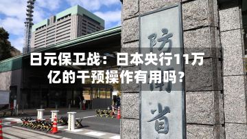 日元保卫战：日本央行11万亿的干预操作有用吗？