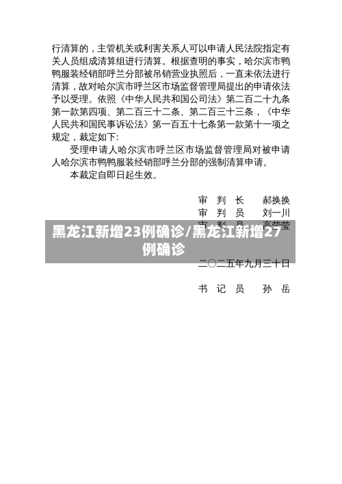 黑龙江新增23例确诊/黑龙江新增27例确诊