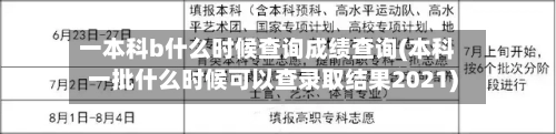 一本科b什么时候查询成绩查询(本科一批什么时候可以查录取结果2021)-第2张图片