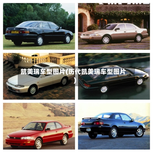 凯美瑞车型图片(历代凯美瑞车型图片)