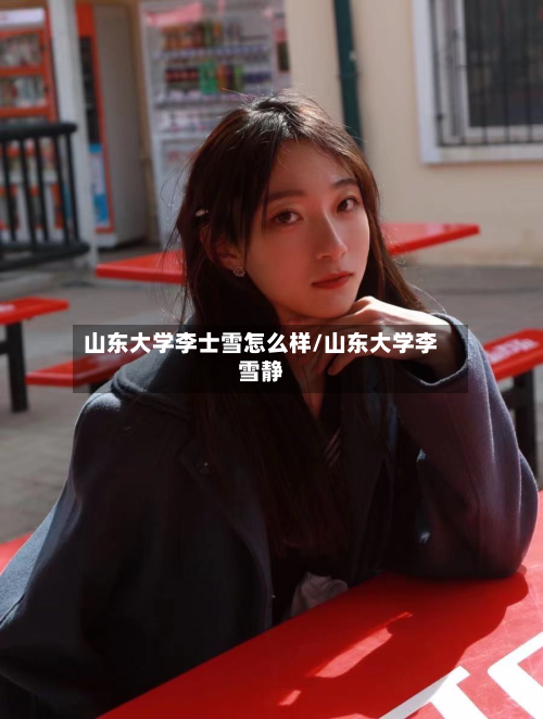 山东大学李士雪怎么样/山东大学李雪静-第2张图片