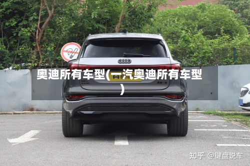奥迪所有车型(一汽奥迪所有车型)