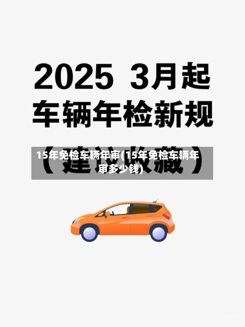 15年免检车辆年审(15年免检车辆年审多少钱)-第2张图片