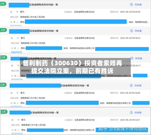 普利制药（300630）投资者索赔再提交法院立案	，前期已有胜诉-第2张图片