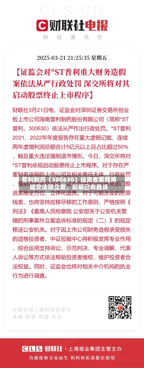 普利制药（300630）投资者索赔再提交法院立案，前期已有胜诉-第3张图片