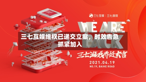 三七互娱维权已递交立案	，时效告急抓紧加入-第2张图片