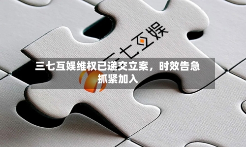 三七互娱维权已递交立案，时效告急抓紧加入-第3张图片