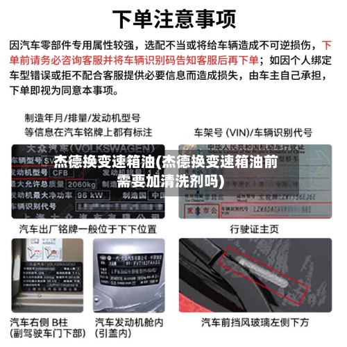 杰德换变速箱油(杰德换变速箱油前需要加清洗剂吗)-第2张图片