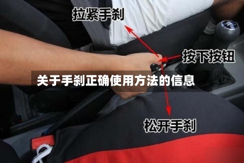 关于手刹正确使用方法的信息