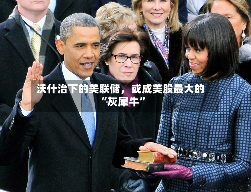 沃什治下的美联储	，或成美股最大的“灰犀牛”-第2张图片