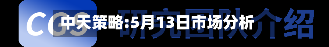 中天策略:5月13日市场分析