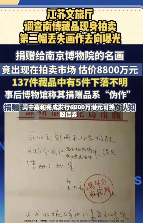 美中嘉和完成发行6800万港元可换股债券