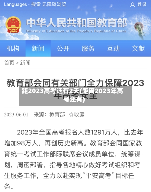 距2023高考还有2天(距离2023年高考还有)