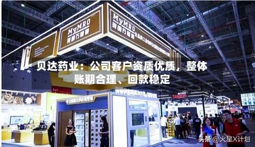 贝达药业：公司客户资质优质，整体账期合理、回款稳定-第3张图片