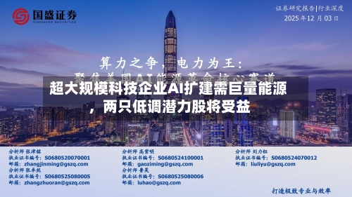 超大规模科技企业AI扩建需巨量能源，两只低调潜力股将受益-第3张图片