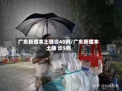 广东新增本土确诊40例/广东新增本土确 诊5例-第3张图片
