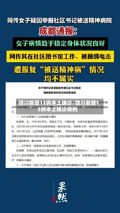 四川新增13例本土确诊/四川新增13例本土确诊病例-第3张图片