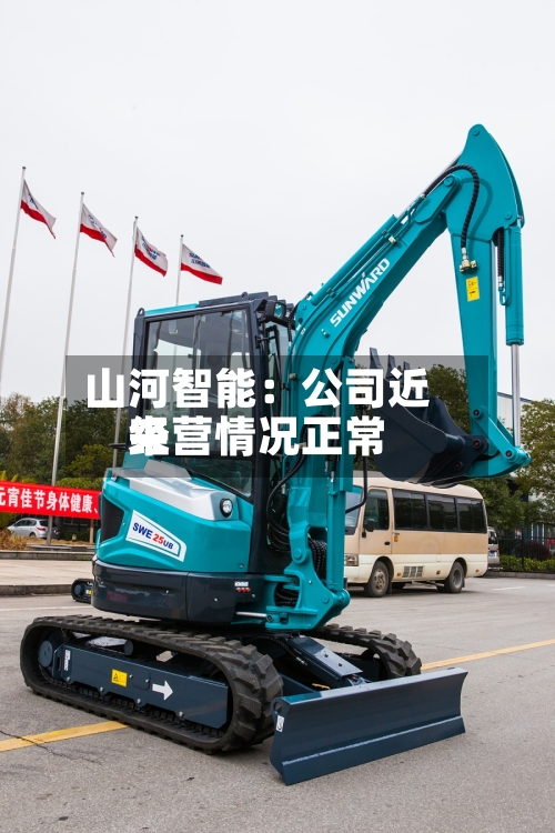 山河智能：公司近来经营情况正常