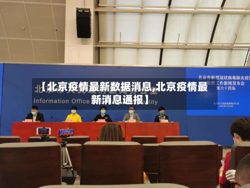 【北京疫情最新数据消息,北京疫情最新消息通报】-第2张图片