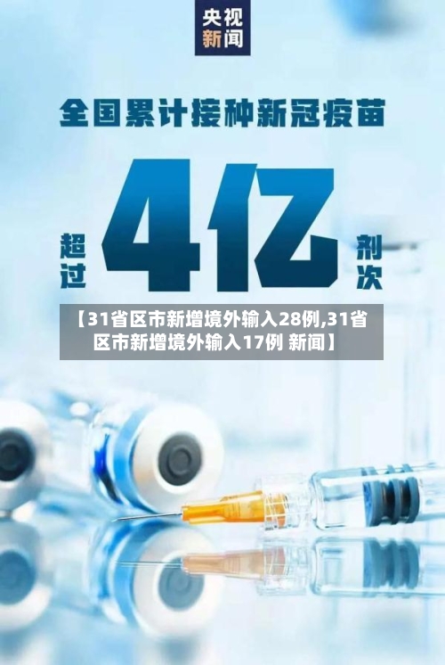 【31省区市新增境外输入28例,31省区市新增境外输入17例 新闻】-第2张图片