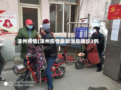 涿州疫情(涿州疫情最新消息确诊2例)