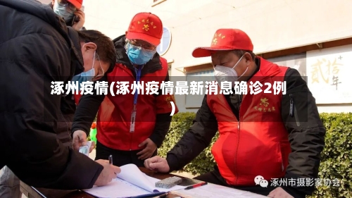 涿州疫情(涿州疫情最新消息确诊2例)-第3张图片