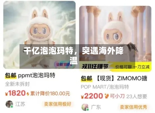 千亿泡泡玛特，突遇海外降温