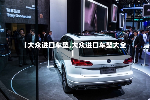 【大众进口车型,大众进口车型大全】
