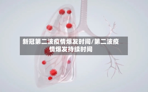 新冠第二波疫情爆发时间/第二波疫情爆发持续时间