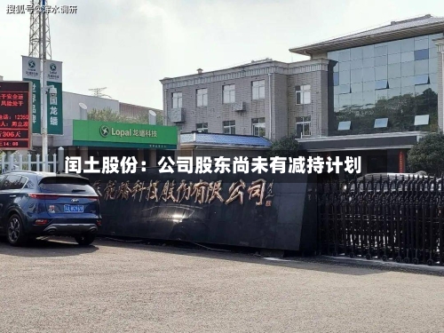闰土股份：公司股东尚未有减持计划