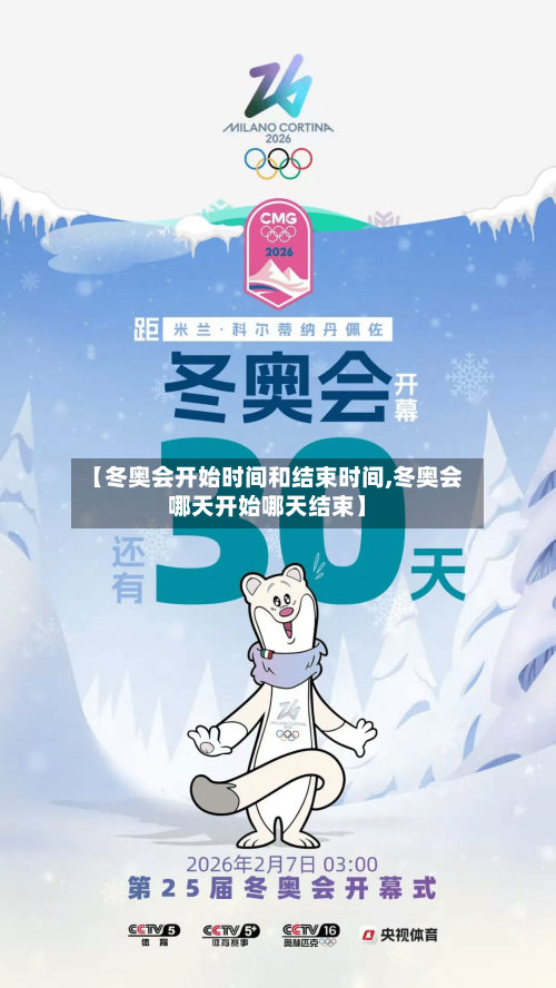 【冬奥会开始时间和结束时间,冬奥会哪天开始哪天结束】
