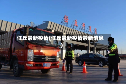 任丘最新疫情(任丘最新疫情最新消息)-第3张图片