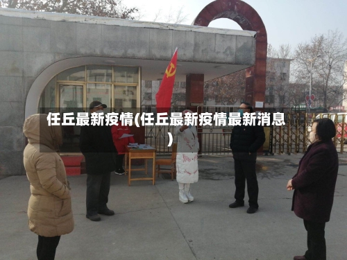 任丘最新疫情(任丘最新疫情最新消息)-第2张图片