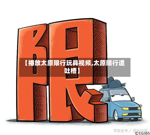 【播放太原限行玩具视频,太原限行遭吐槽】