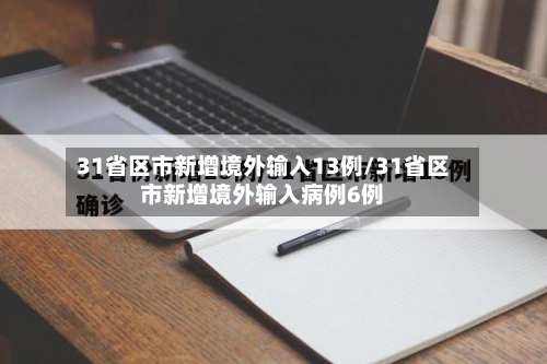 31省区市新增境外输入13例/31省区市新增境外输入病例6例