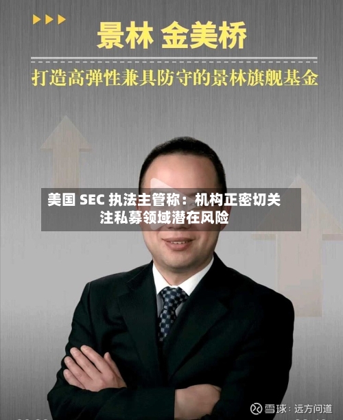 美国 SEC 执法主管称：机构正密切关注私募领域潜在风险