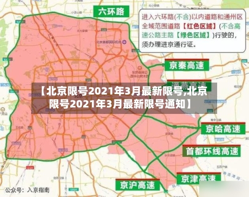 【北京限号2021年3月最新限号,北京限号2021年3月最新限号通知】-第3张图片