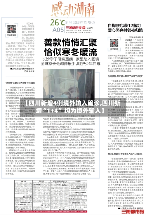 【四川新增4例境外输入确诊,四川新增“1+4	” 均为境外输入】-第2张图片