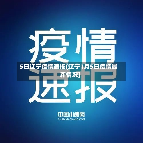 5日辽宁疫情速报(辽宁1月5日疫情最新情况)-第3张图片
