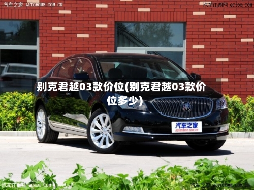别克君越03款价位(别克君越03款价位多少)-第2张图片