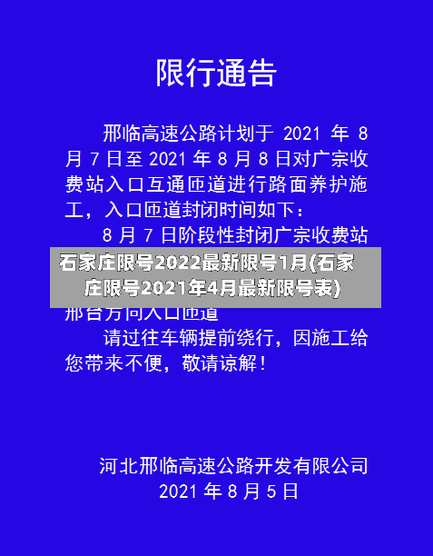 石家庄限号2022最新限号1月(石家庄限号2021年4月最新限号表)