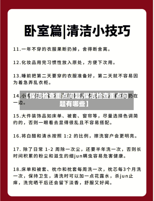 【保洁检查重点问题,保洁检查重点问题有哪些】