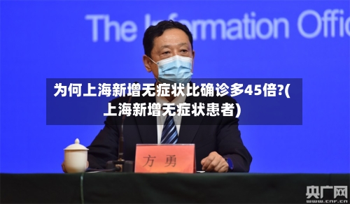 为何上海新增无症状比确诊多45倍?(上海新增无症状患者)