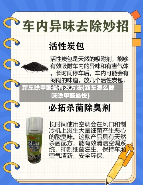 新车除甲醛最有效方法(新车怎么除味除甲醛最快)-第2张图片