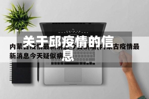 关于邱疫情的信息