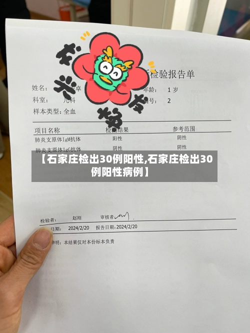 【石家庄检出30例阳性,石家庄检出30例阳性病例】